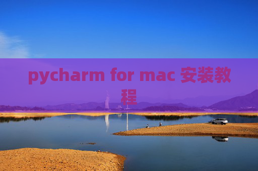 pycharm for mac 安装教程