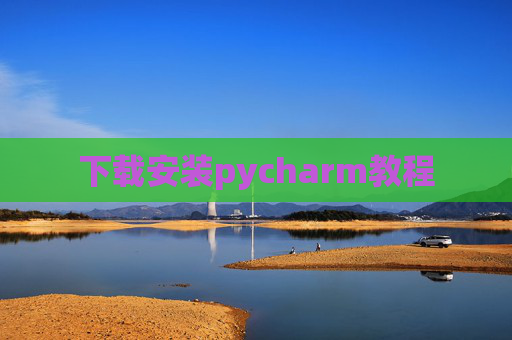 下载安装pycharm教程